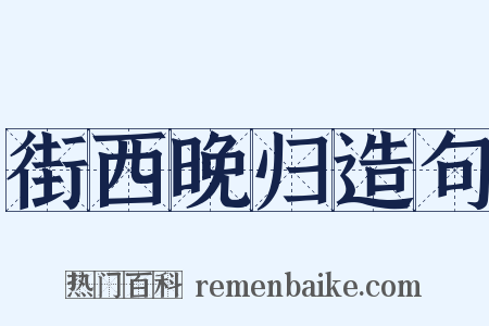 街西晚归造句是什么意思的图片